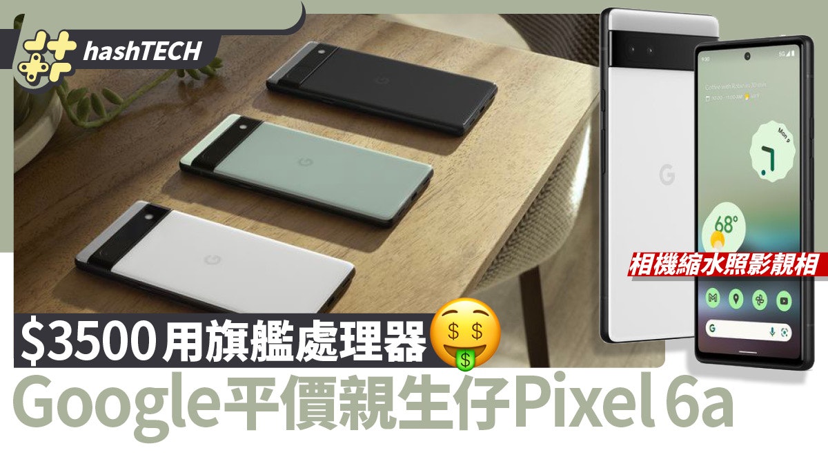 Google Pixel 6a 發布|$3500玩旗艦級處理器 屏幕、電量皆縮水 Google Pixel 6a 發布|$3500玩旗艦級處理器 屏幕、電量皆縮水