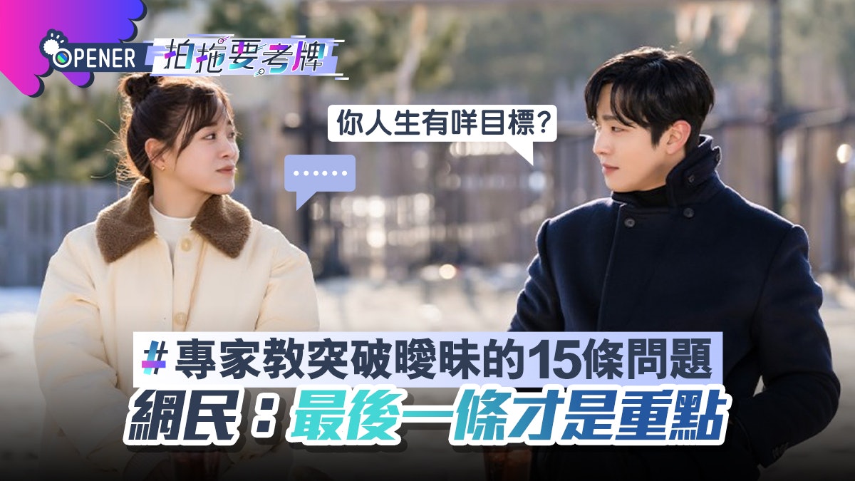 拍拖要考牌|專家教突破曖昧期15條問題 網民:最後一條才是重點 拍拖要考牌|專家教突破曖昧期15條問題 網民:最後一條才是重點