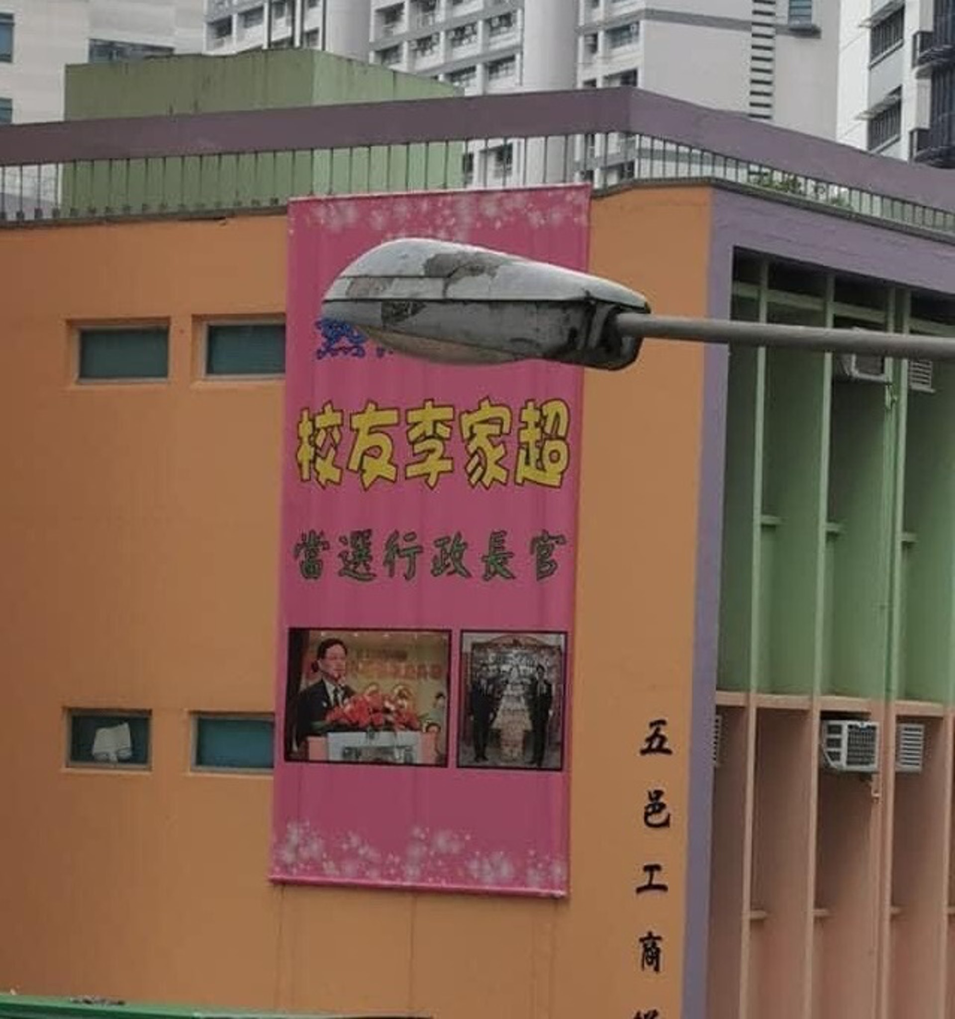 李家超就讀的小學為在學校的外牆上掛出大直幡祝賀他當選。(網上圖片) 李家超就讀的小學為在學校的外牆上掛出大直幡祝賀他當選。(網上圖片)