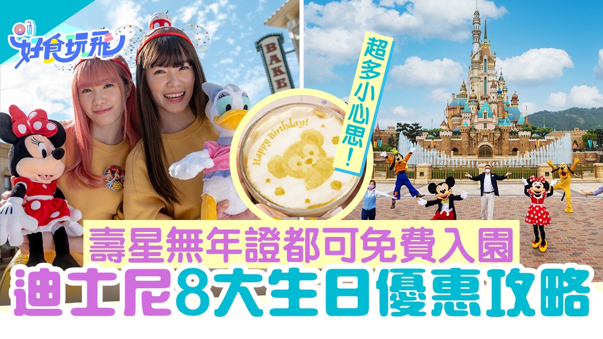 迪士尼生日優惠2022|迪士尼8大生日優惠攻略 領取禮物+免費入園 迪士尼生日優惠2022|迪士尼8大生日優惠攻略 領取禮物+免費入園