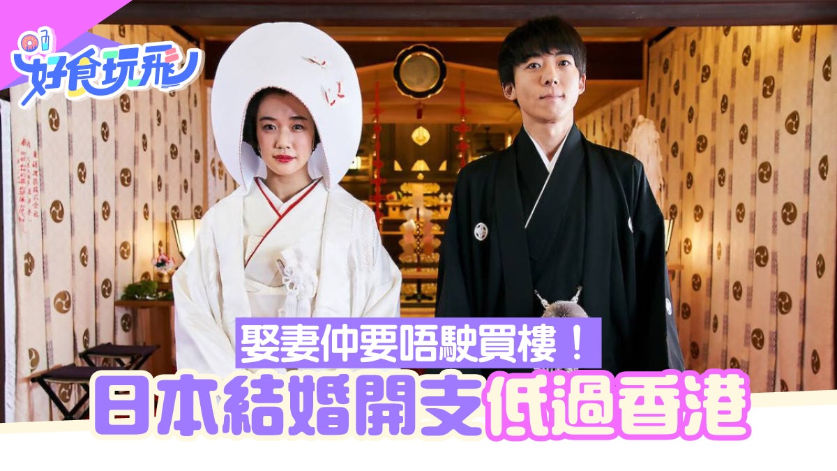 無樓也可娶日本妻 娶老婆不用先買樓買車日本結婚支出低過香港 無樓也可娶日本妻 娶老婆不用先買樓買車日本結婚支出低過香港