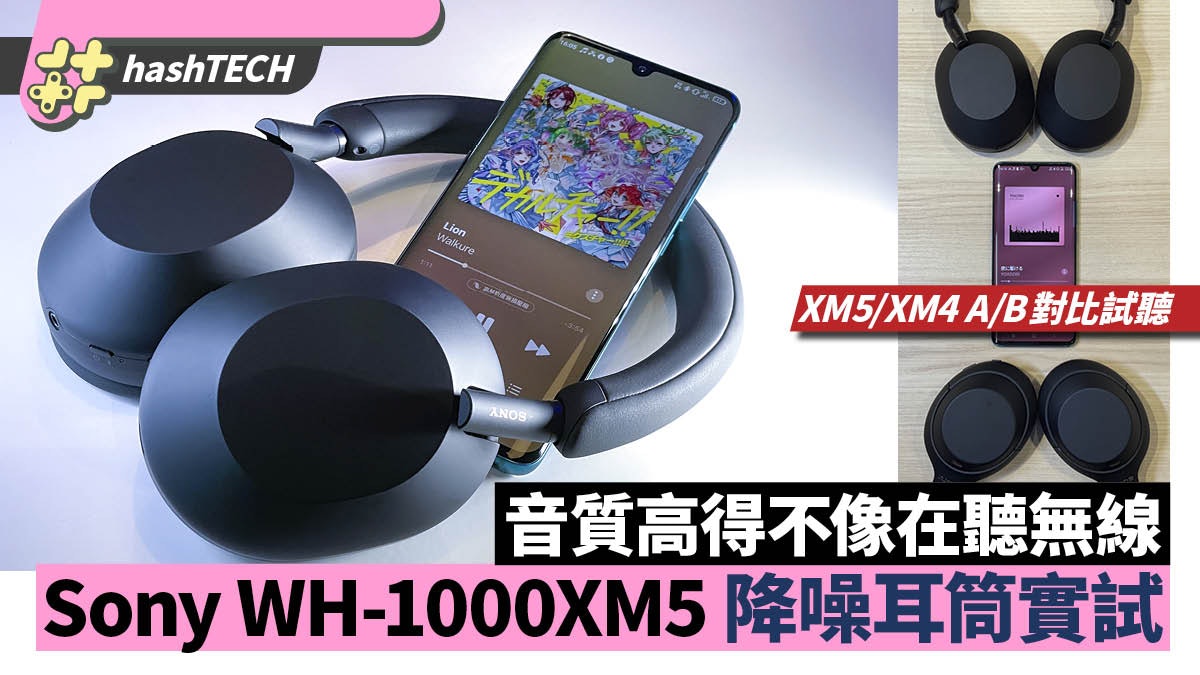Sony WH-1000XM5 售價/發售日已定|試玩降噪藍牙耳筒音質高