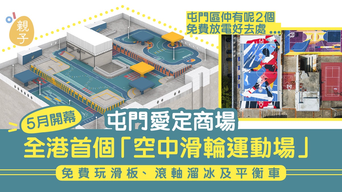 愛定商場空中滑輪運動場5月開幕 屯門仲有呢啲免費放電好去處 愛定商場空中滑輪運動場5月開幕 屯門仲有呢啲免費放電好去處