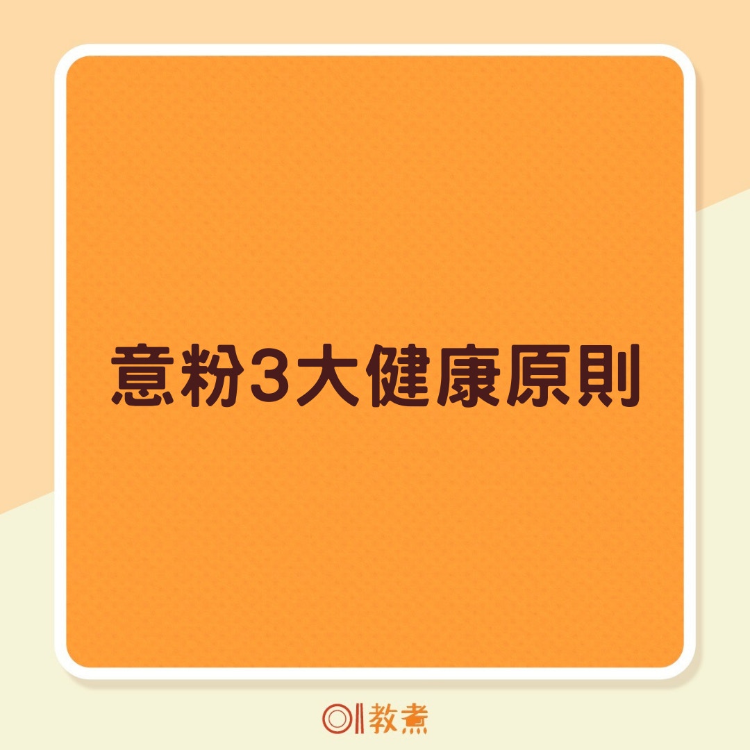 意粉3大健康原則（01製圖）