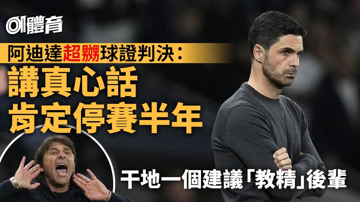 英超｜阿迪達極不滿球證判決怒不可遏　自我審查免惹禍上身