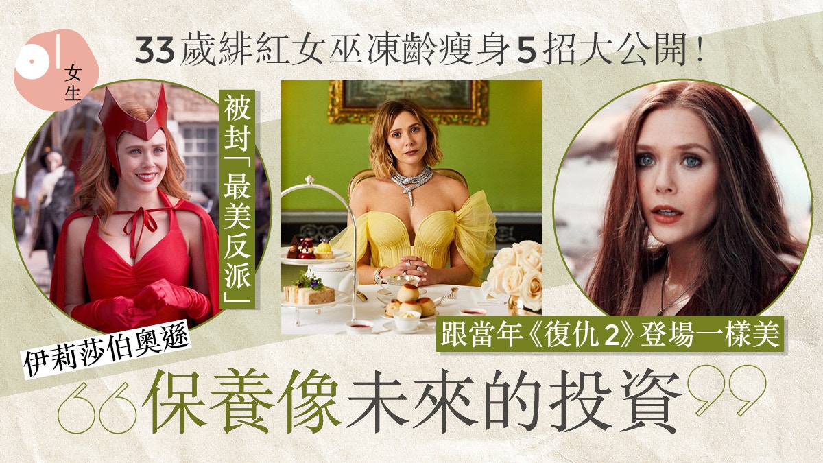 奇異博士2｜最美反派Elizabeth Olsen公開「逆齡美顏」5大保養法