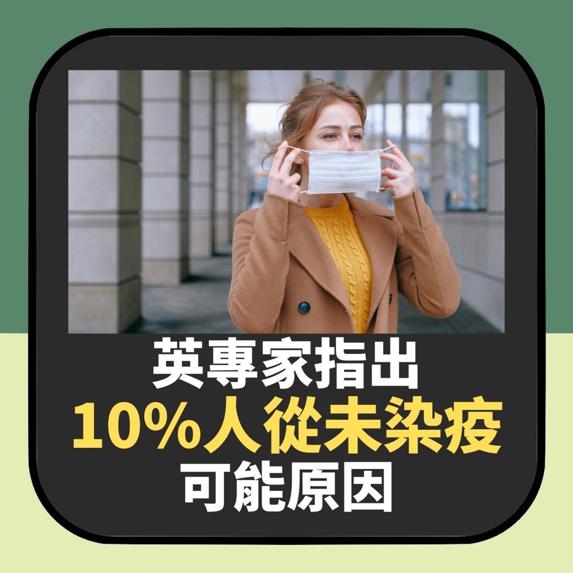 僅10%的天選之人 疫情爆發2年從未感染新冠 英專家指出可能原因(01製圖) 僅10%的天選之人 疫情爆發2年從未感染新冠 英專家指出可能原因(01製圖)