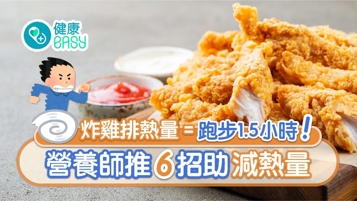 減肥｜15款炸物熱量排名要知    6招進食貼士防攝取高熱量！