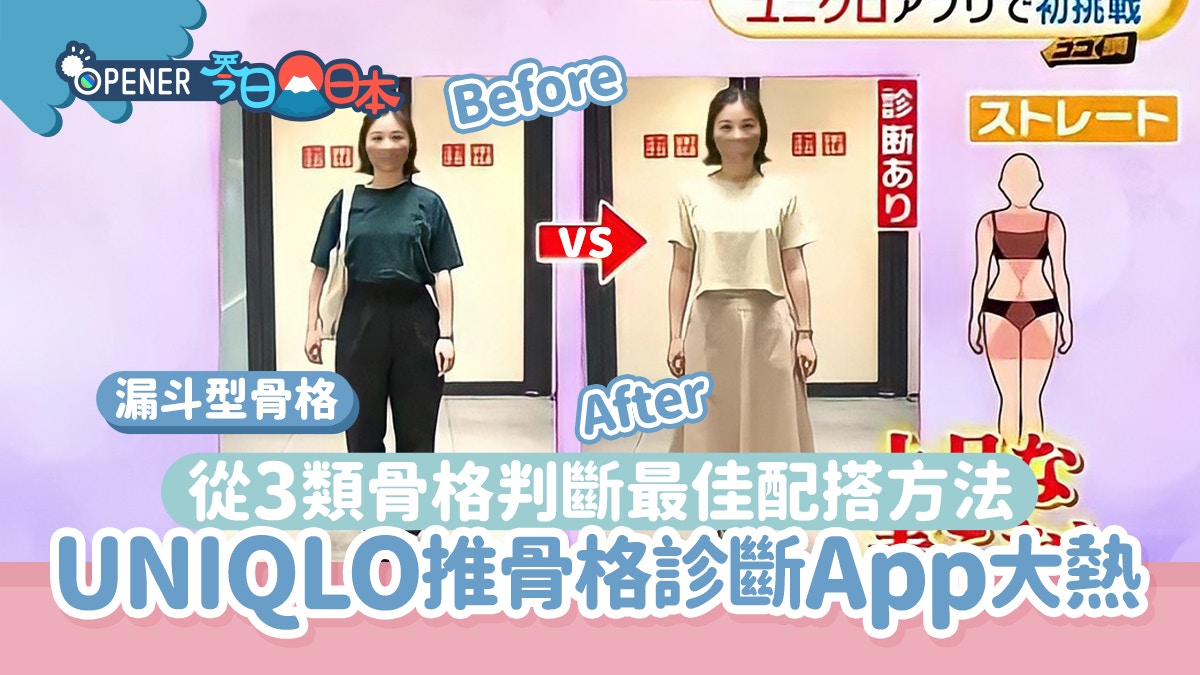 Uniqlo推骨格診斷實測app 30秒測出你的體型特徵和最合適配搭