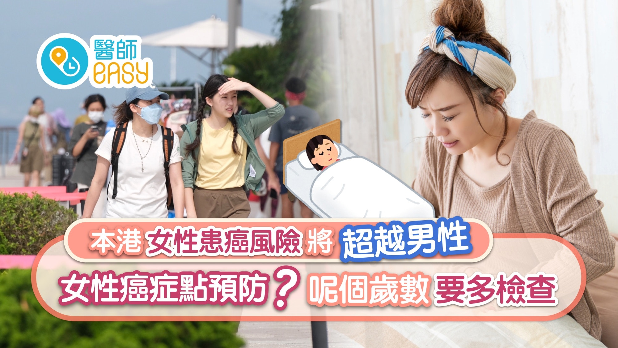 本港女性患癌風險將超越男性 三大女性癌點預防 這歲數是關鍵