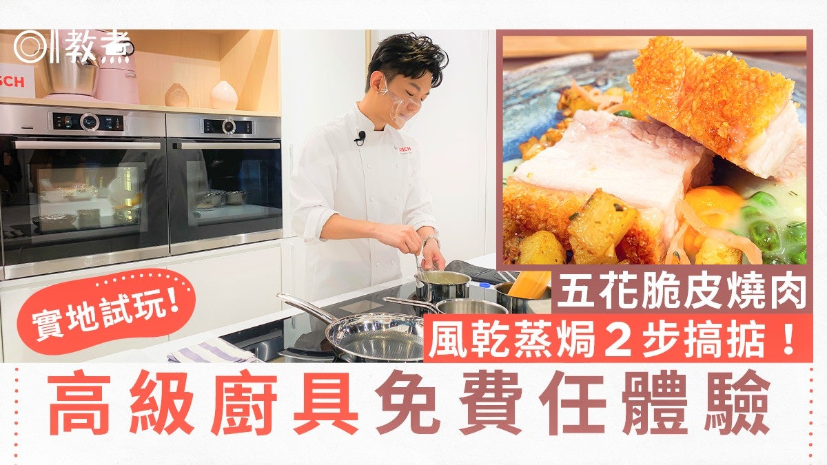 廚具任試|脆皮燒肉風乾烤焗一爐完成 Bosch大廚房攜食材免費玩 廚具任試|脆皮燒肉風乾烤焗一爐完成 Bosch大廚房攜食材免費玩