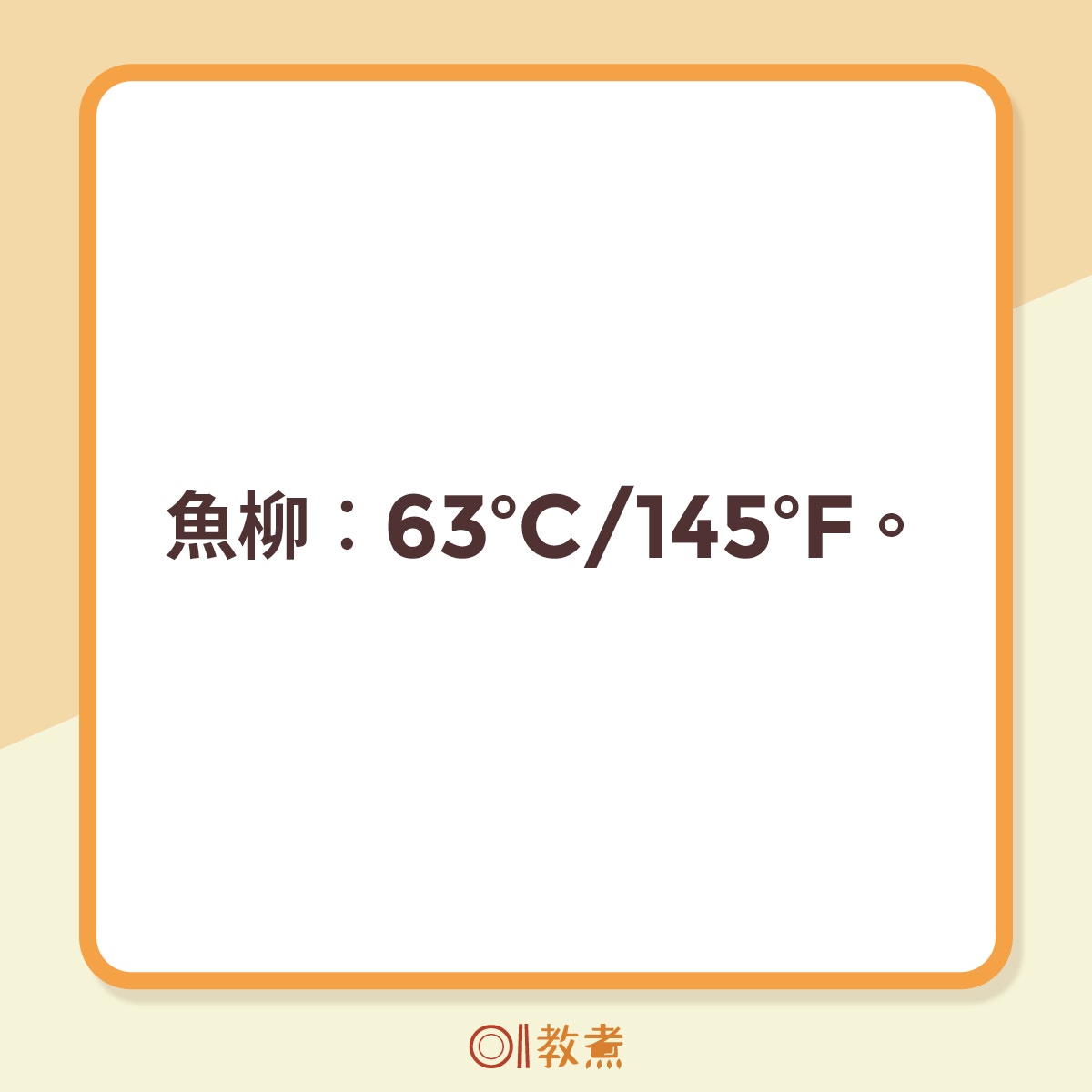 各樣肉類、剩菜的烹調溫度指引