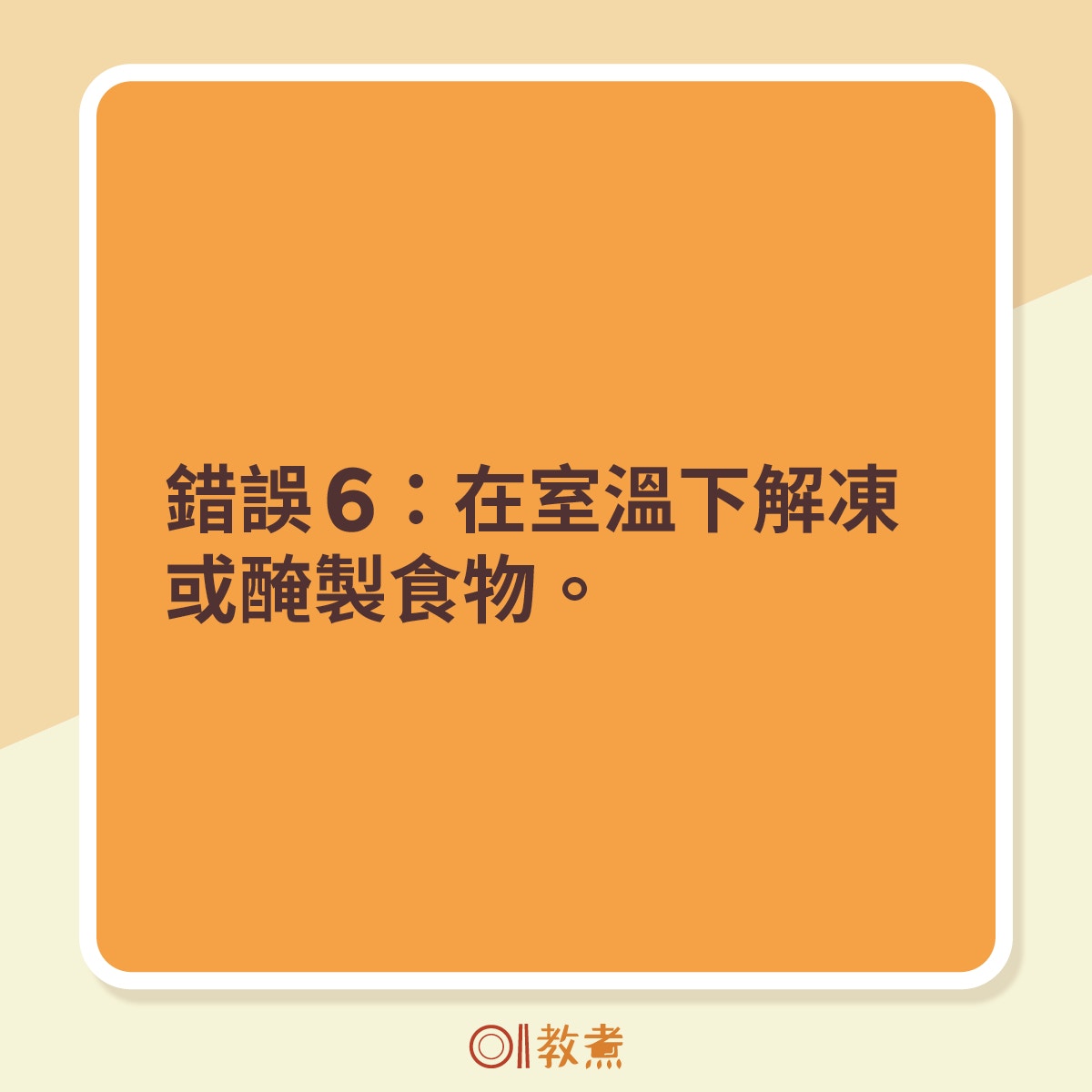 錯誤6：在室溫下解凍或醃製食物。