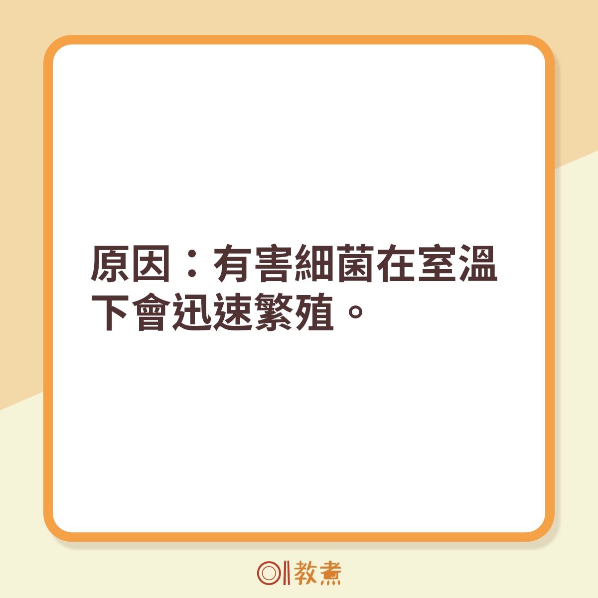 最大原因是有害細菌在室溫下會迅速繁殖。