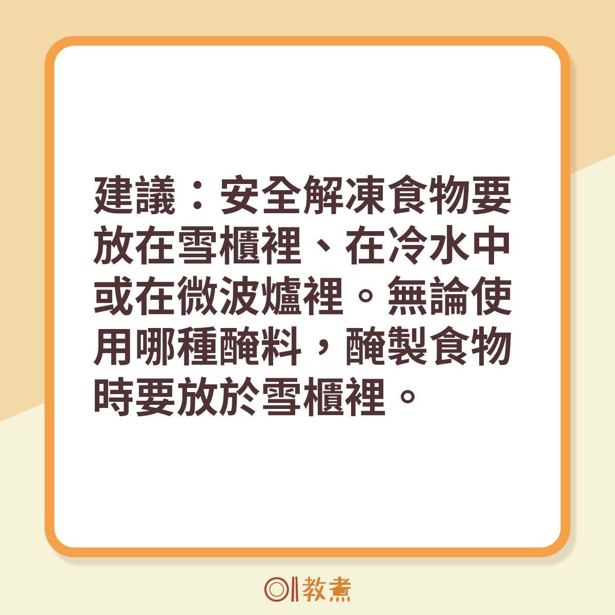 建議：安全解凍食物要放在雪櫃裡、在冷水中或在微波爐裡。無論使用哪種醃料，醃製食物時要放於雪櫃裡。