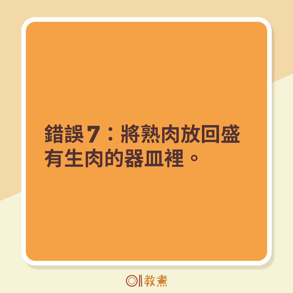 錯誤7：將熟肉放回盛有生肉的器皿裡。