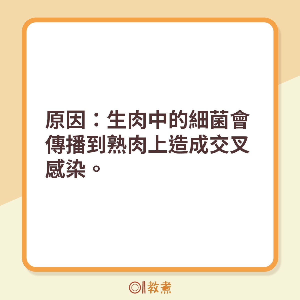 生肉中的細菌會傳播到熟肉上造成交叉感染。