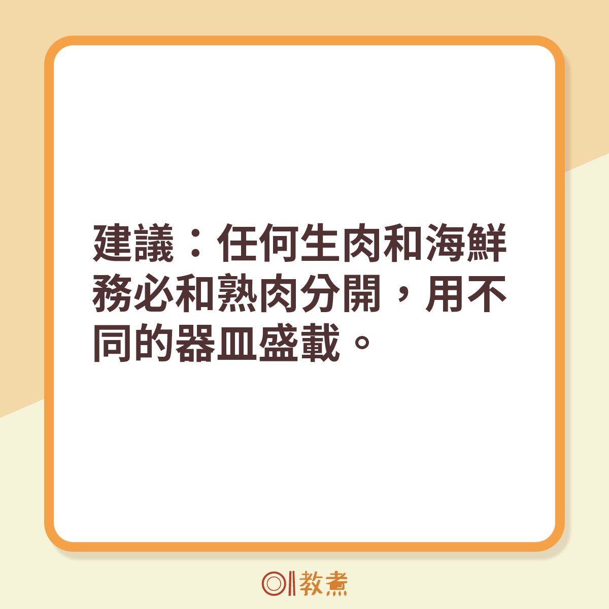 建議：任何生肉和海鮮務必和熟肉分開，用不同的器皿盛載。