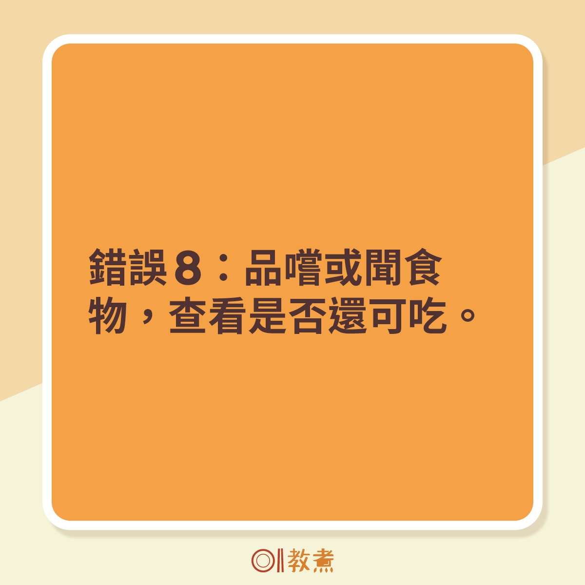 錯誤8：品嚐或聞食物，查看是否還可吃。