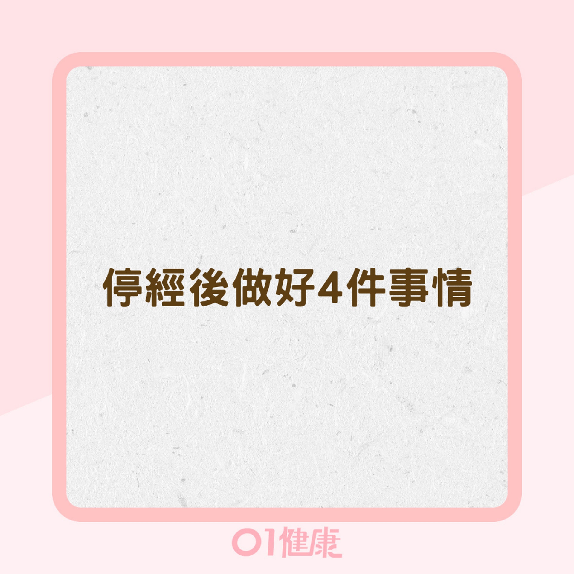 停經後做好4件事情(01製圖) 停經後做好4件事情(01製圖)