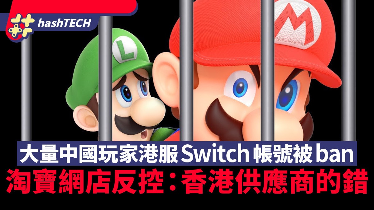大量中國玩家港服Switch帳號被封 淘寶網店卸膊指:香港代理的錯 大量中國玩家港服Switch帳號被封 淘寶網店卸膊指:香港代理的錯