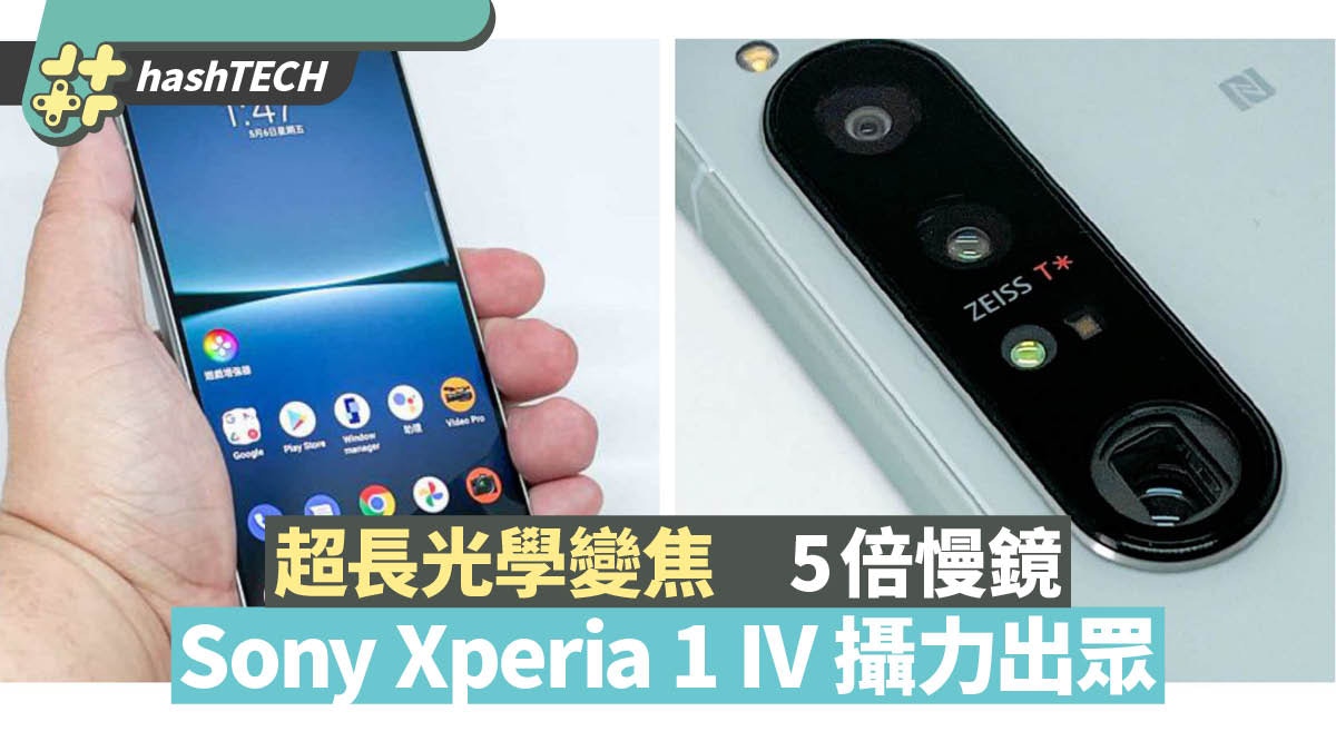 Sony Xperia 1 IV備超長光學無損變焦　5倍慢鏡拍攝　影相出眾