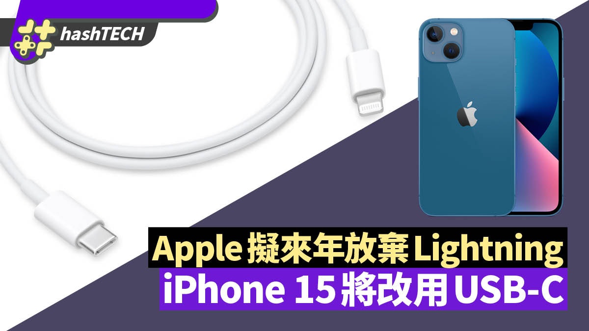 iPhone 15將改用USB-C? 分析師指Apple擬在2023年放棄Lightning iPhone 15將改用USB-C? 分析師指Apple擬在2023年放棄Lightning