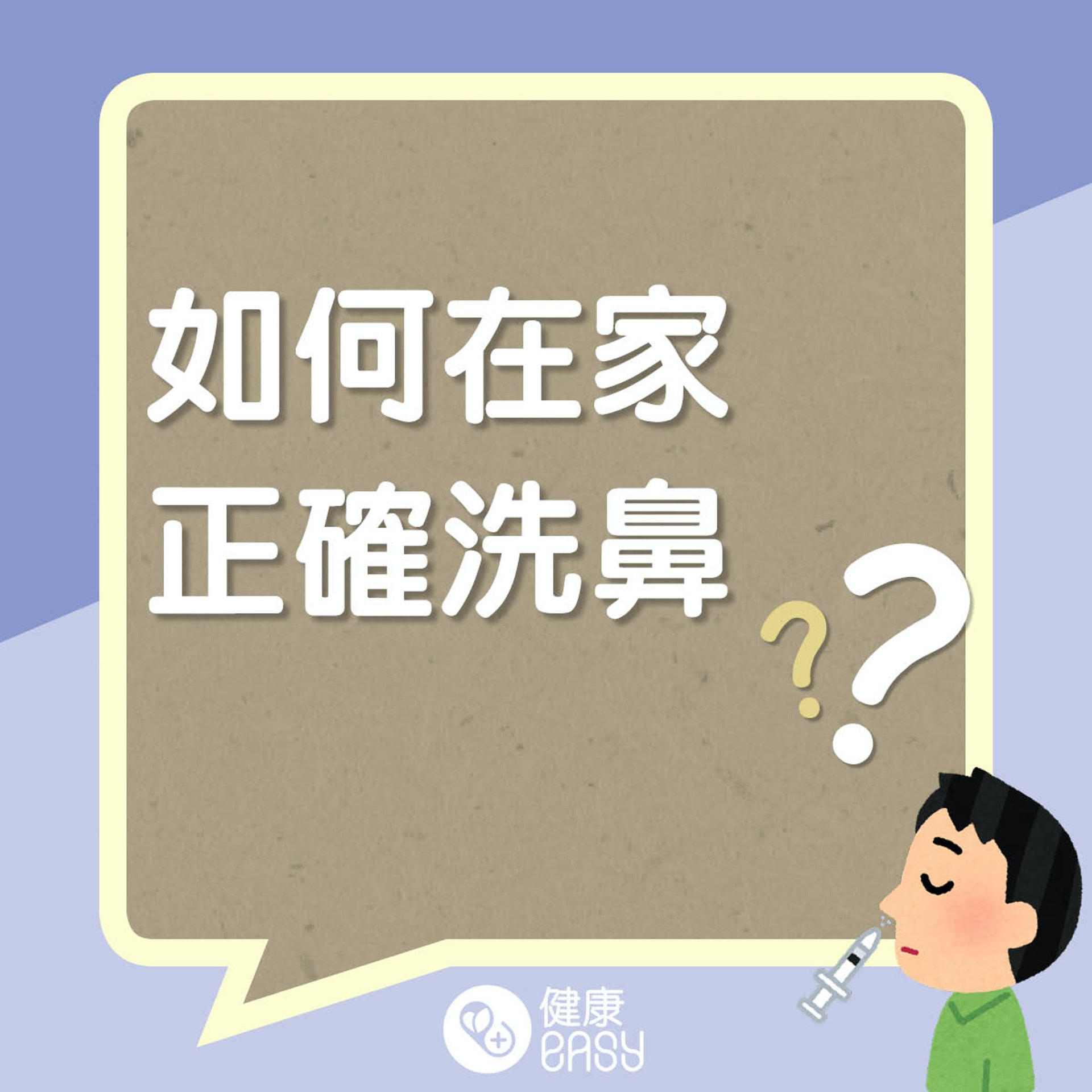 如何在家正確洗鼻?(醫師Easy製圖) 如何在家正確洗鼻?(醫師Easy製圖)