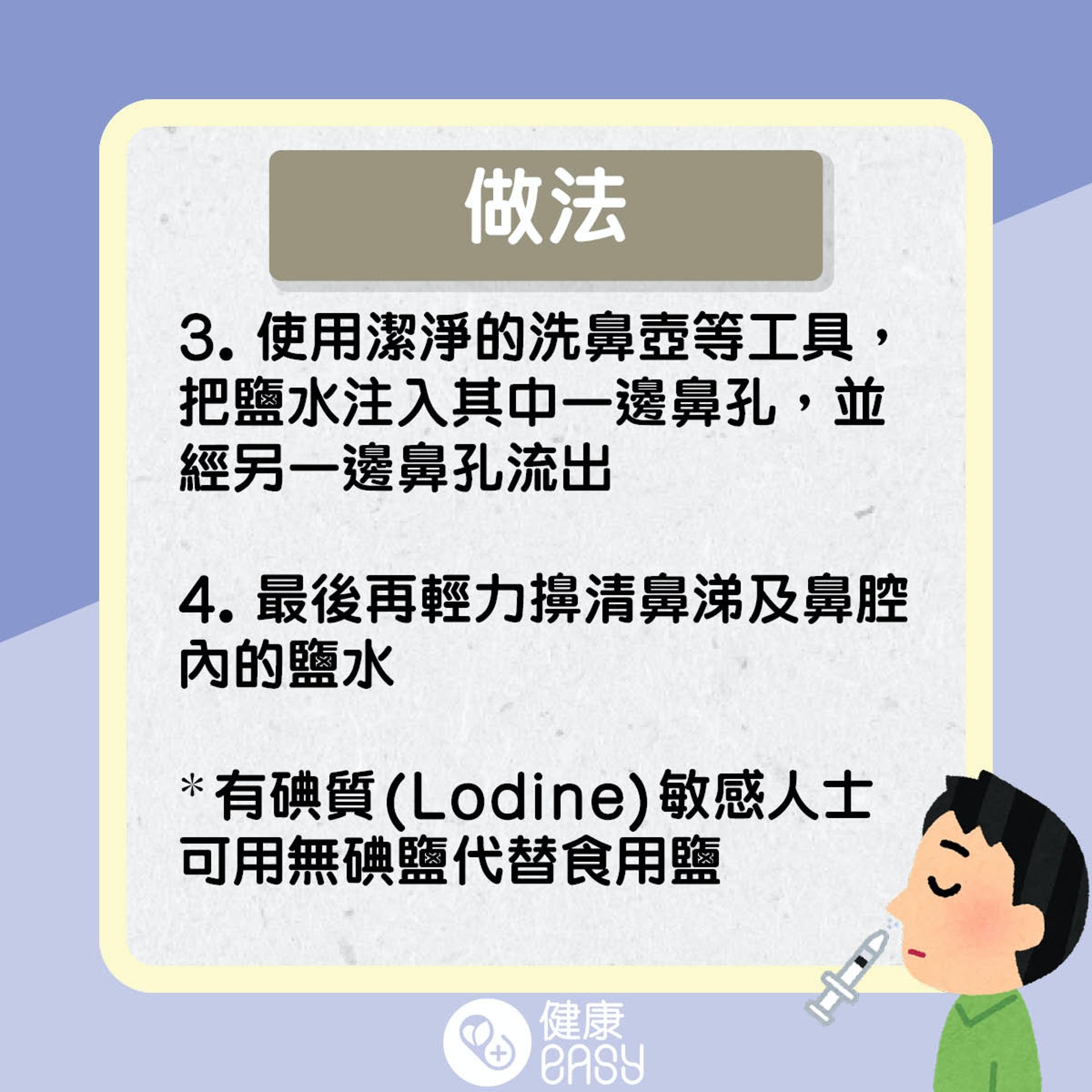 如何在家正確洗鼻?(醫師Easy製圖) 如何在家正確洗鼻?(醫師Easy製圖)