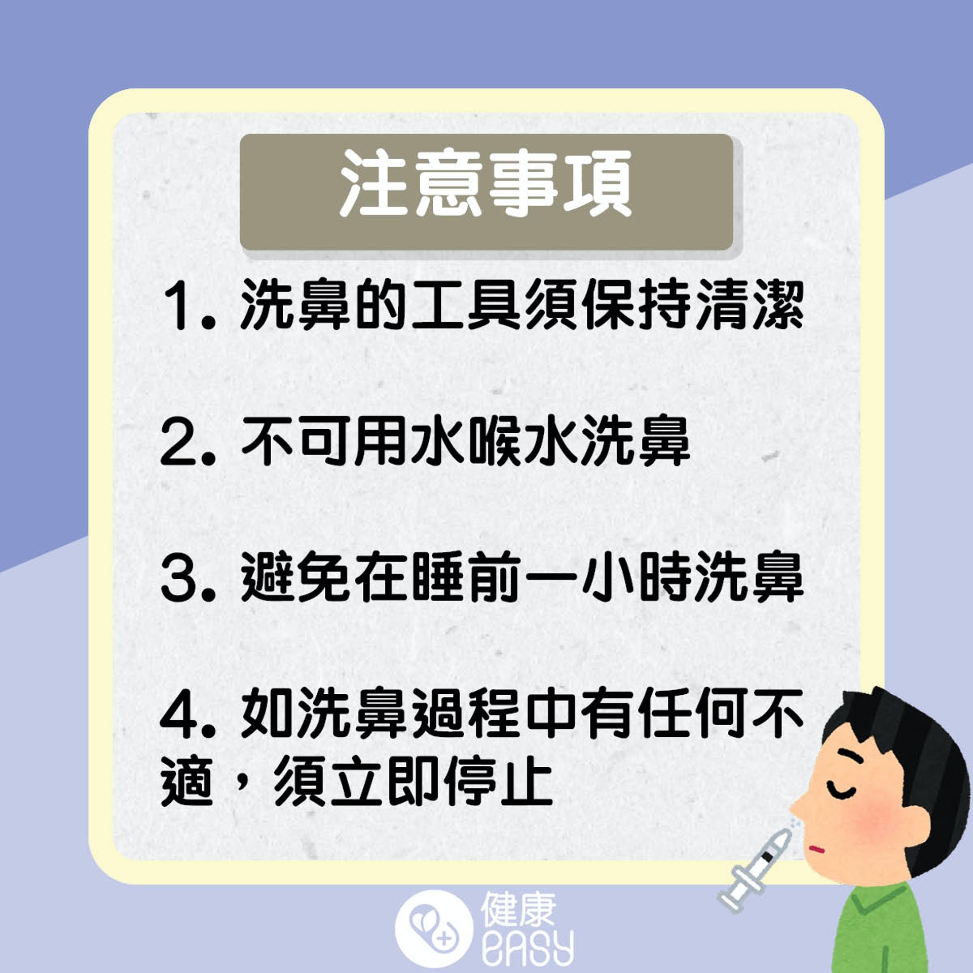 如何在家正確洗鼻?(醫師Easy製圖) 如何在家正確洗鼻?(醫師Easy製圖)