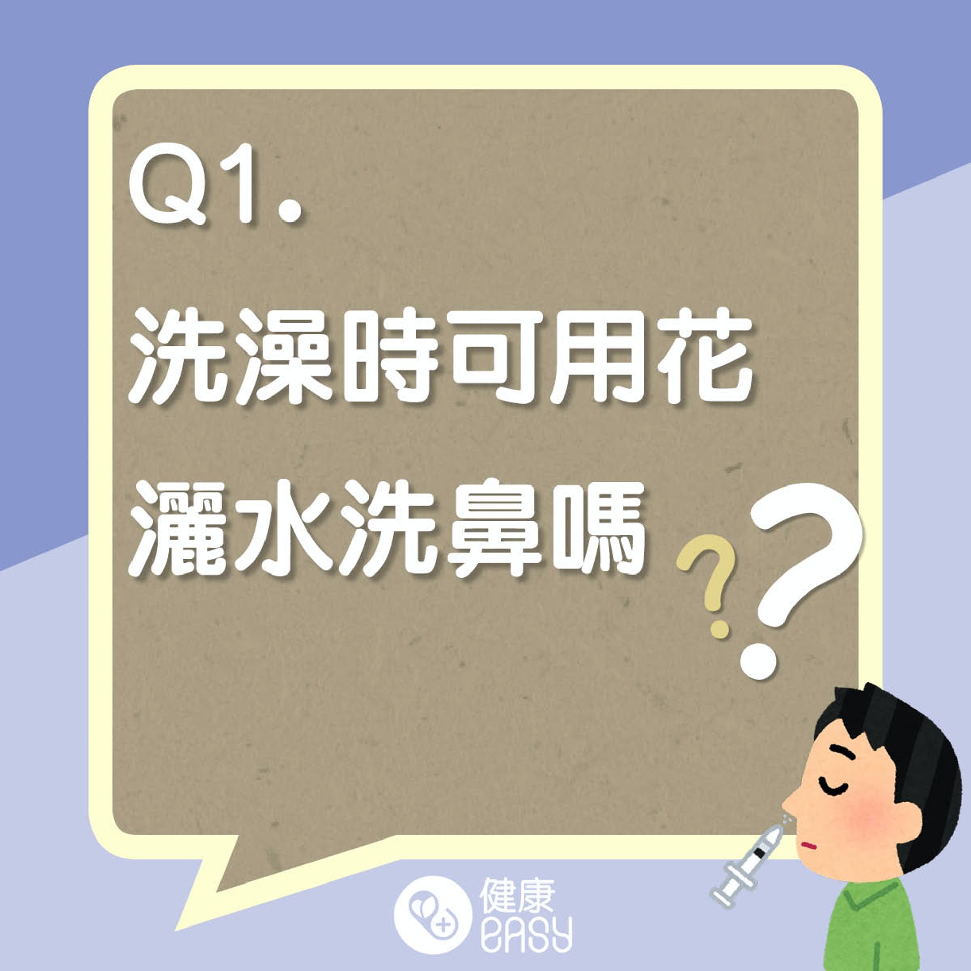 如何在家正確洗鼻?(醫師Easy製圖) 如何在家正確洗鼻?(醫師Easy製圖)