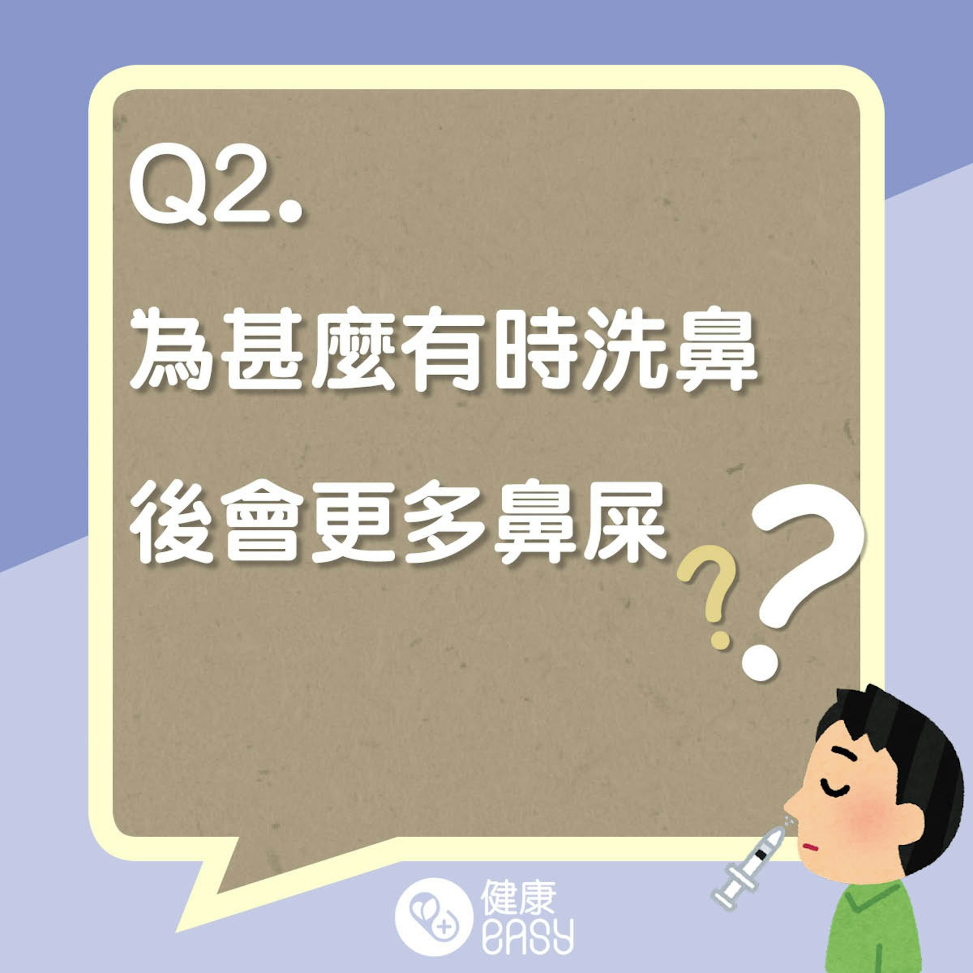 如何在家正確洗鼻?(醫師Easy製圖) 如何在家正確洗鼻?(醫師Easy製圖)