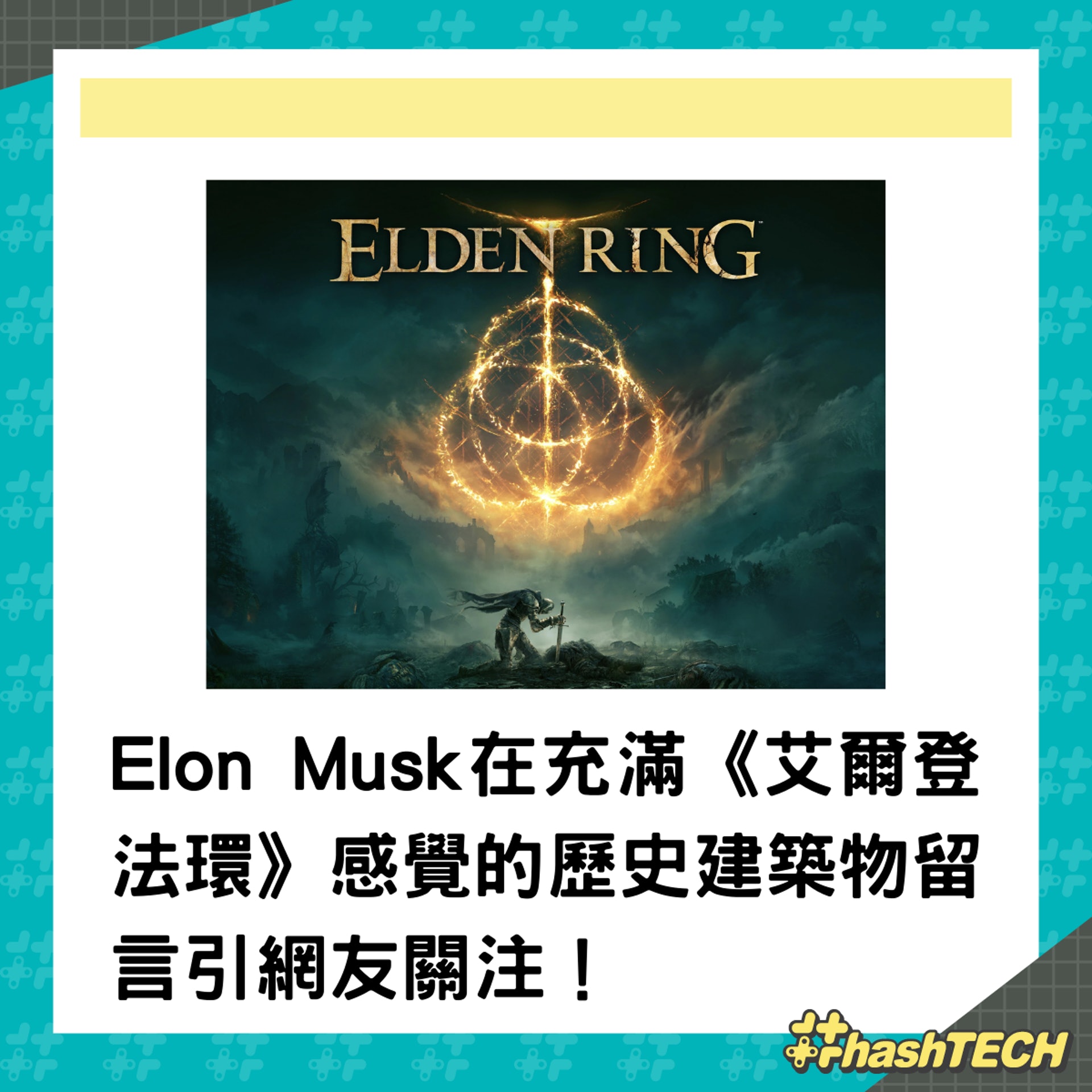 Elon Musk在twitter上,大方地與網民分享遊玩《Elden Ring》心得。(香港01製圖) Elon Musk在twitter上,大方地與網民分享遊玩《Elden Ring》心得。(香港01製圖)
