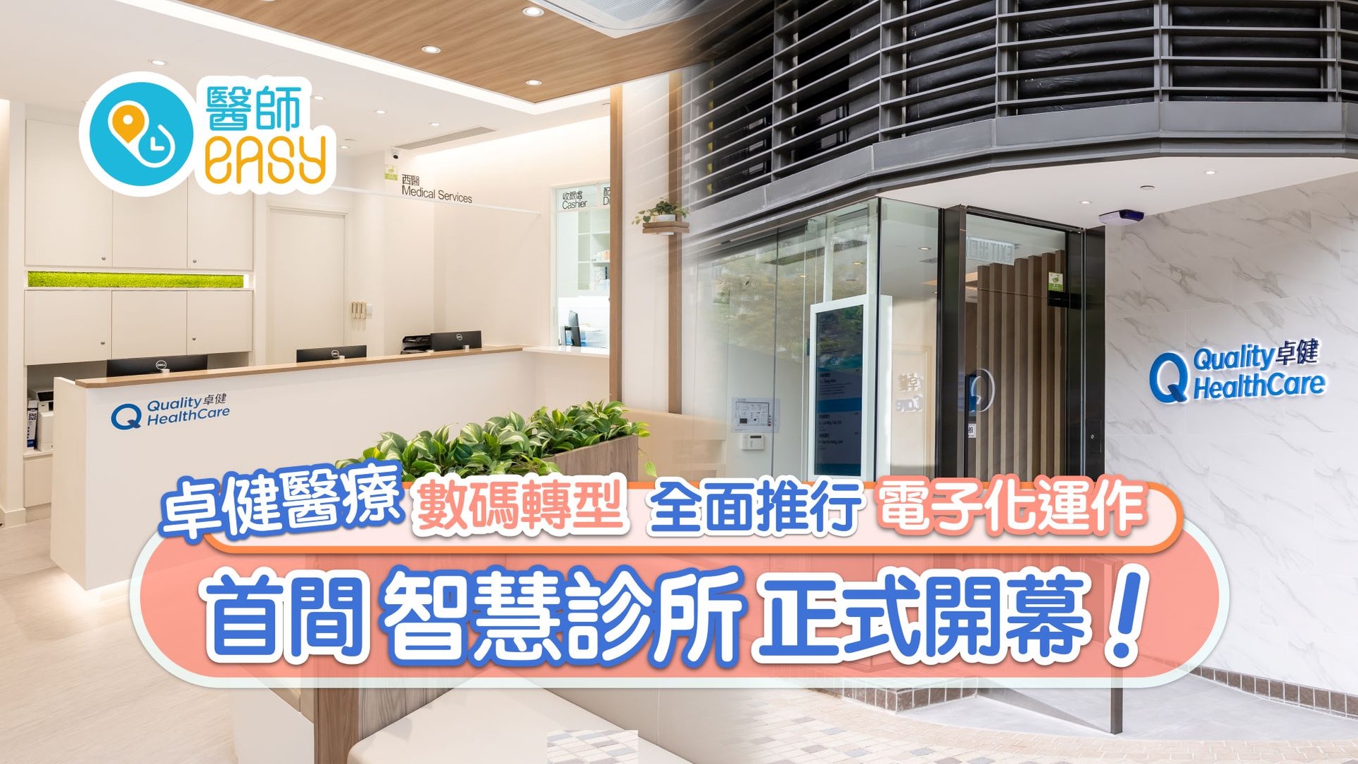 卓健醫療數碼轉型全面推行電子化運作首間智慧診所正式開幕 卓健醫療數碼轉型全面推行電子化運作首間智慧診所正式開幕