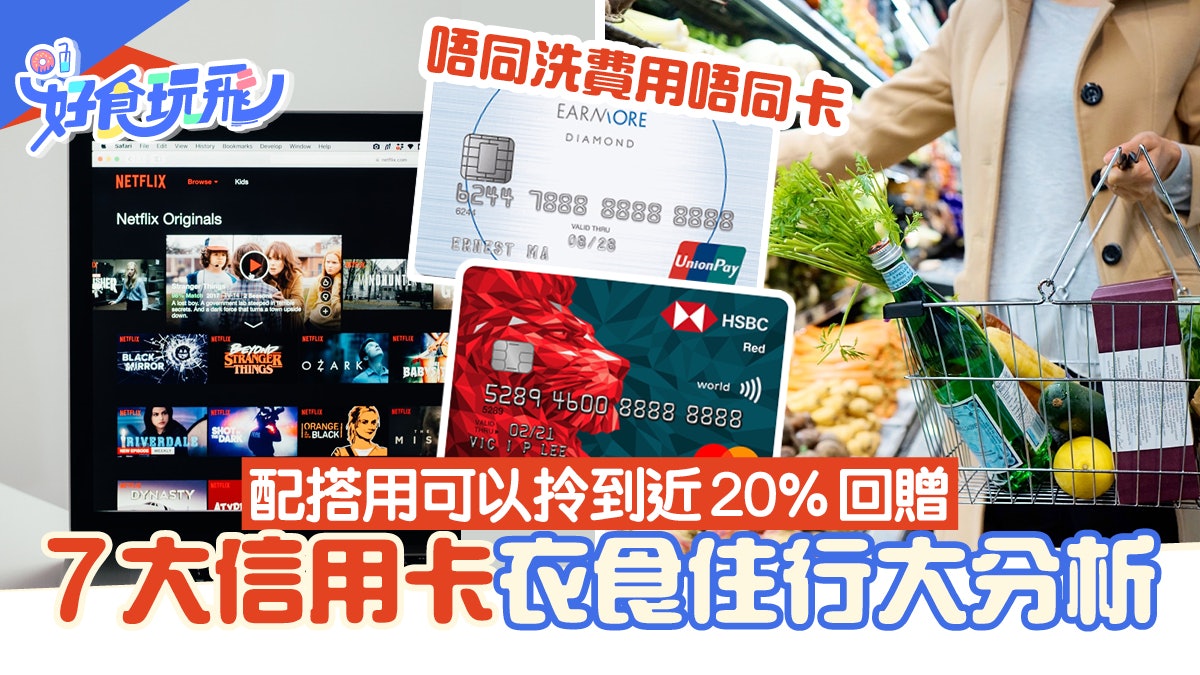 信用卡比較2022 | 現金回贈信用卡組合比較 衣食住行回贈全面分析 信用卡比較2022 | 現金回贈信用卡組合比較 衣食住行回贈全面分析