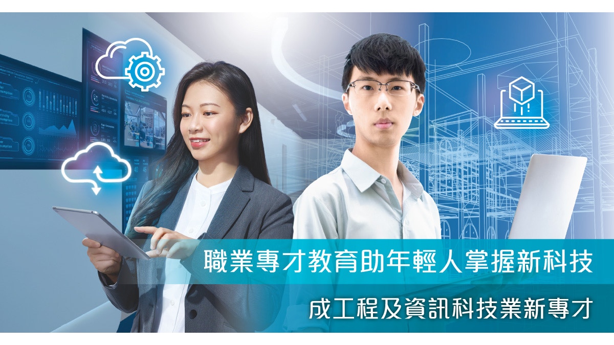 職業專才教育助年輕人掌握新科技成工程及資訊科技業新專才