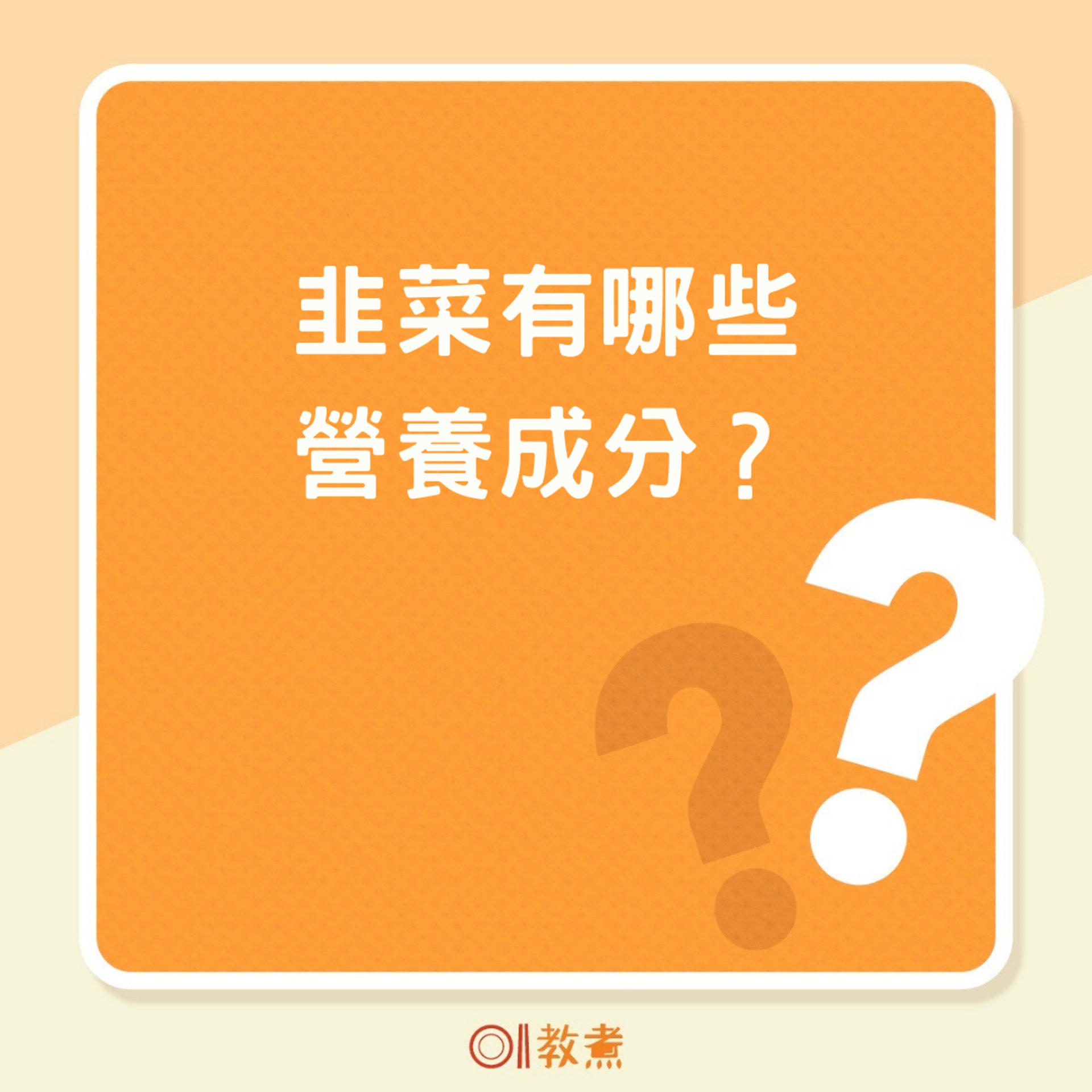 韭菜有哪些營養成分?(01製圖) 韭菜有哪些營養成分?(01製圖)