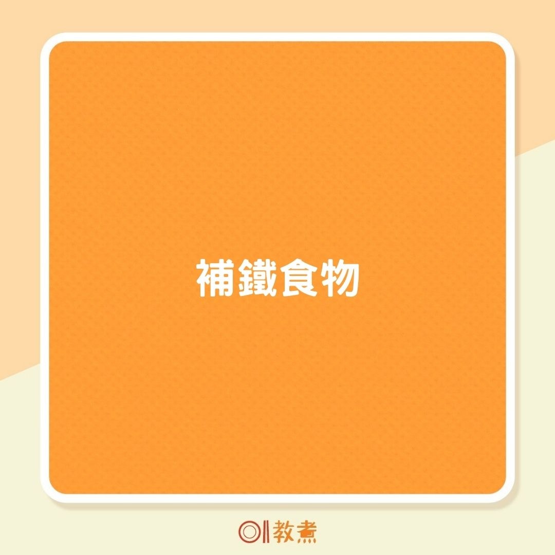 補鐵食物（01製圖）