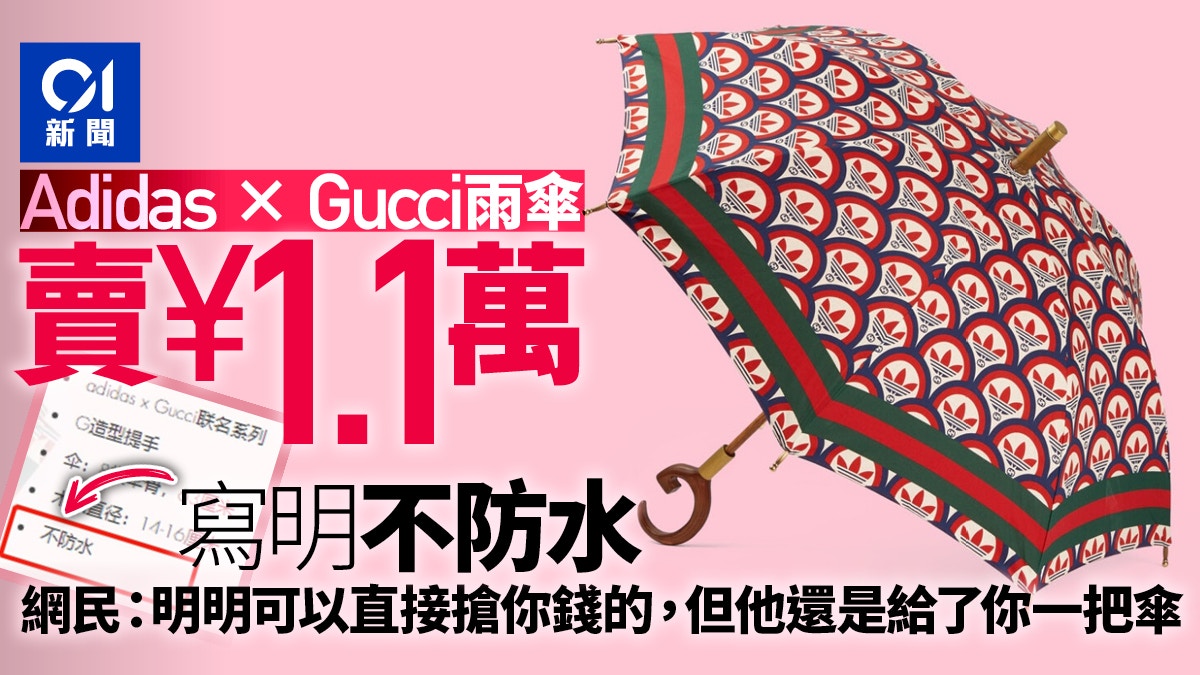 Adidas x Gucci聯名雨傘售價過萬無防水功能？客服：有收藏價值