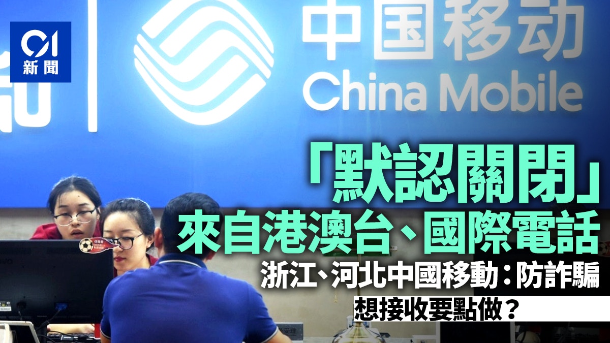 浙江河北等地「默認關閉」國際及港澳台電話 中國移動證實稱防詐