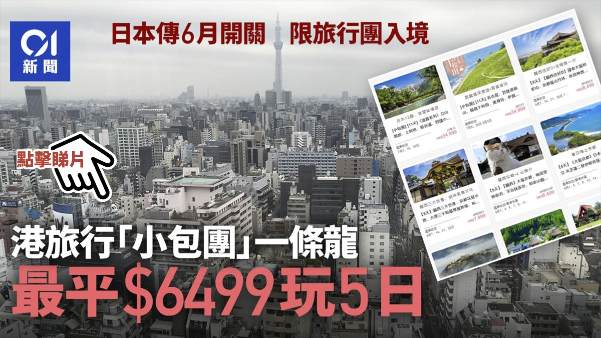 日本開關 最快6月准旅行團入境港旅行社推小包團 6499玩五日 日本開關 最快6月准旅行團入境港旅行社推小包團 6499玩五日