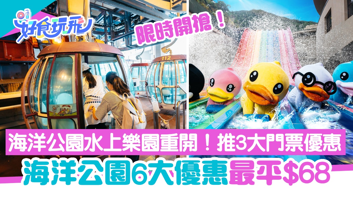 海洋公園門票優惠低至半價!身分證優惠/生日優惠/送$30現金券 海洋公園門票優惠低至半價!身分證優惠/生日優惠/送$30現金券