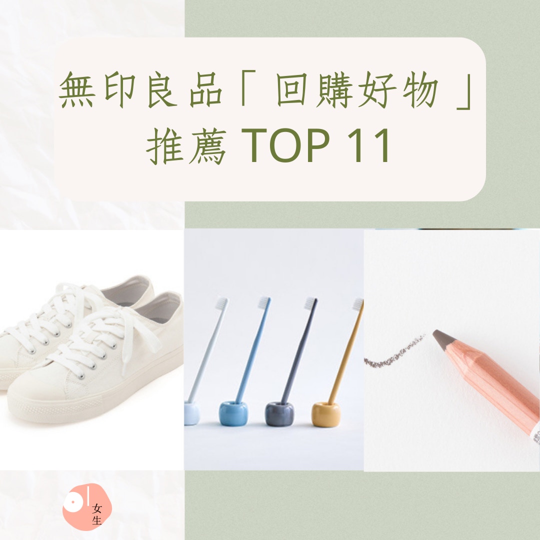 無印良品「回購好物」 推薦 TOP 11（01製圖/ MUJI）