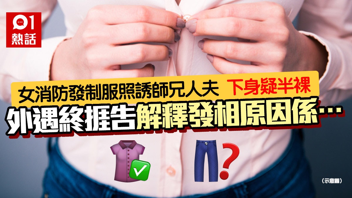 美女消防員制服誘惑人夫 發「下身失蹤照」色誘 遭元配提告咁講 美女消防員制服誘惑人夫 發「下身失蹤照」色誘 遭元配提告咁講