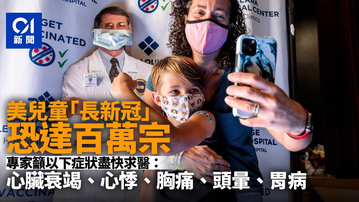 兒童長新冠Long COVID　美國或有上百萬個案　這些症狀家長須警惕