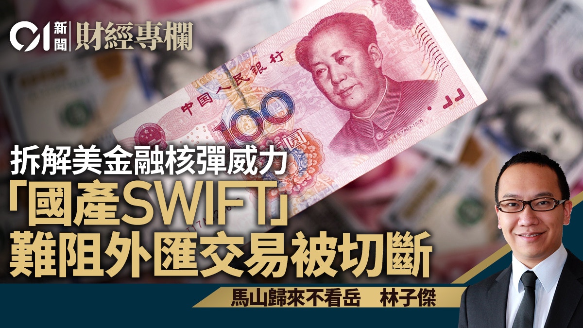 拆解美金融核彈威力「國產SWIFT」難阻外匯交易被切斷︱林子傑