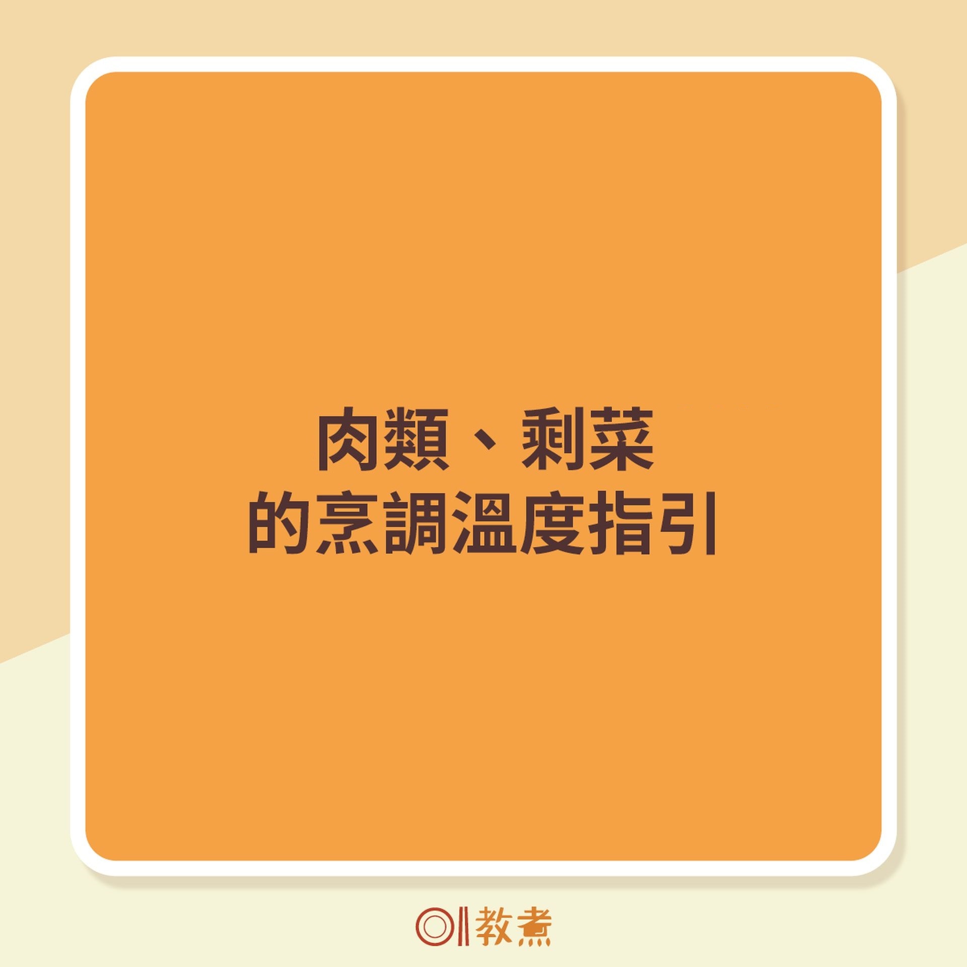 各樣肉類、剩菜的烹調溫度指引