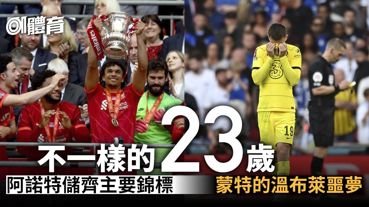 英足總盃｜不一樣的23歲：利物浦金童的榮耀　車路士天才的噩夢