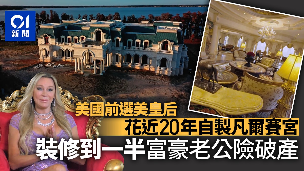 美國前選美皇后「自家製」凡爾賽宮 富豪老公險破產幾乎保不住 美國前選美皇后「自家製」凡爾賽宮 富豪老公險破產幾乎保不住