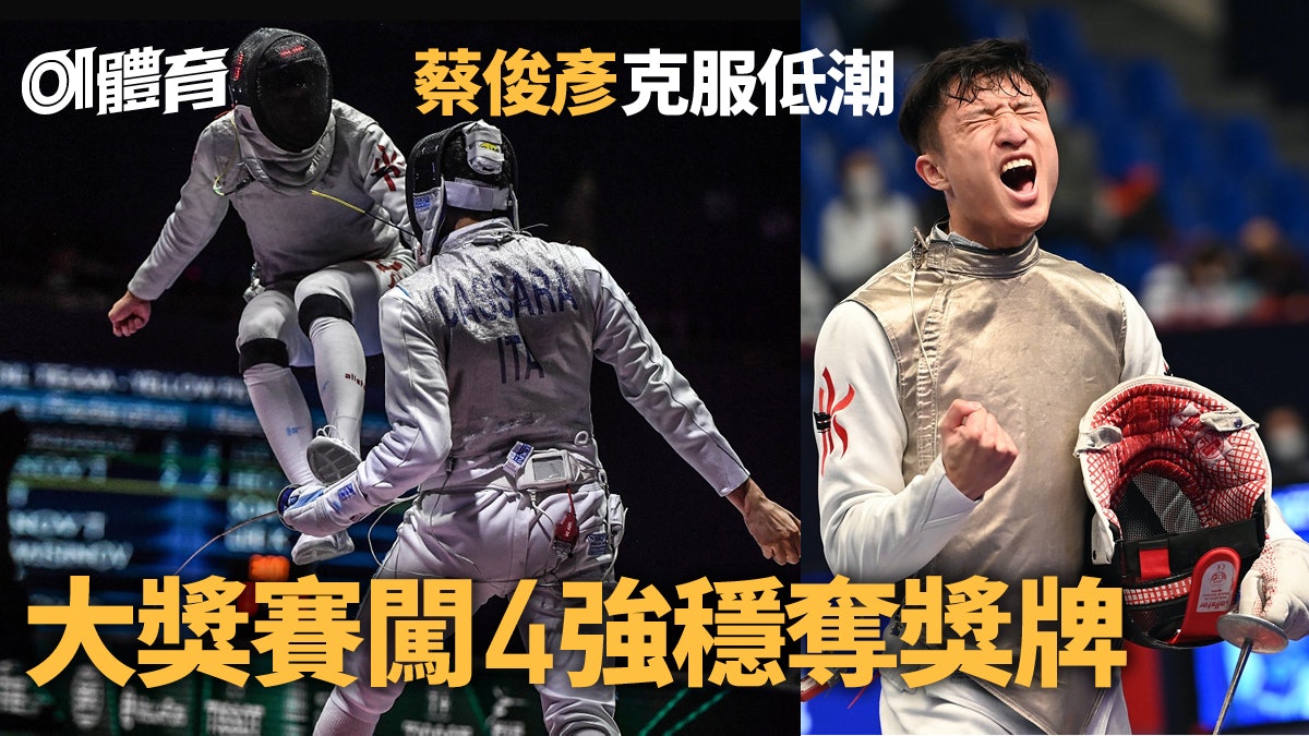 劍擊大獎賽|蔡俊彥再上演絕地反擊 勇闖4強穩奪今年首面獎牌 劍擊大獎賽|蔡俊彥再上演絕地反擊 勇闖4強穩奪今年首面獎牌